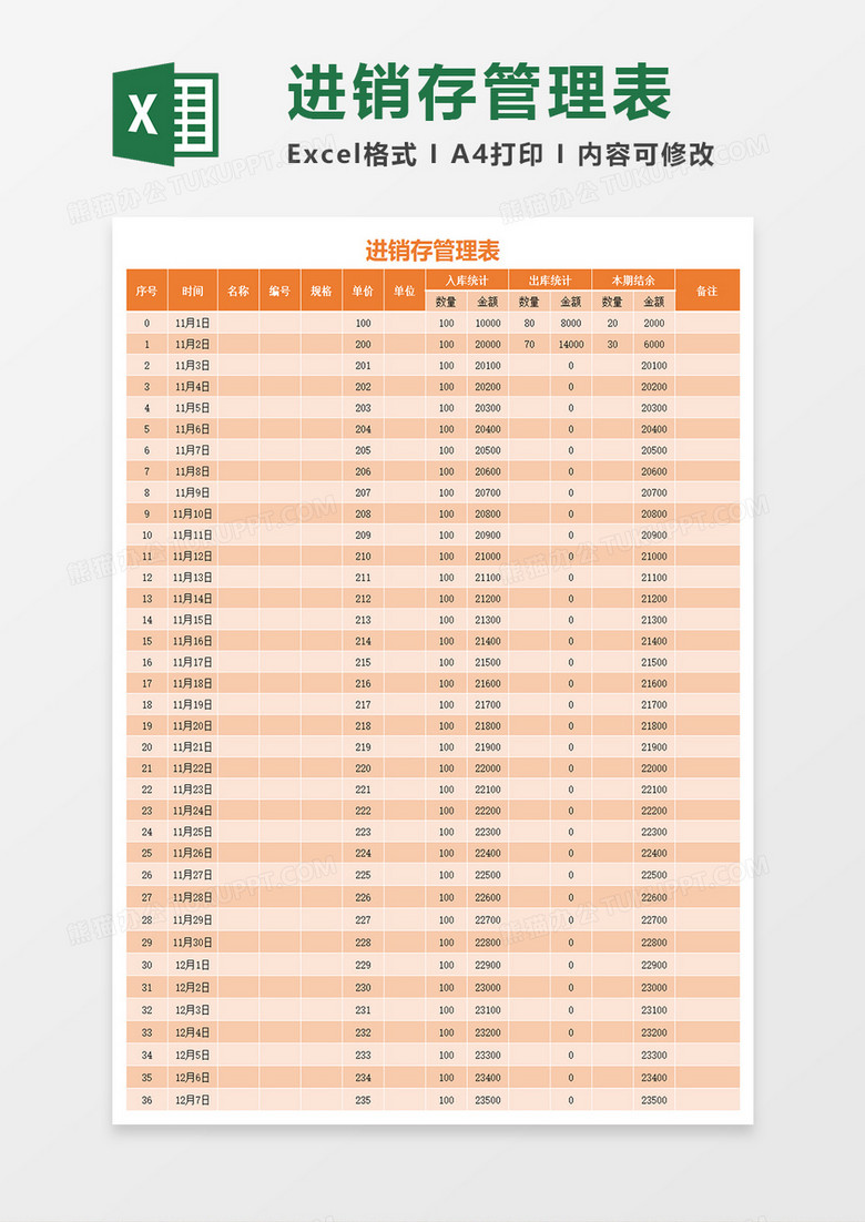 进销存管理表EXECL模板