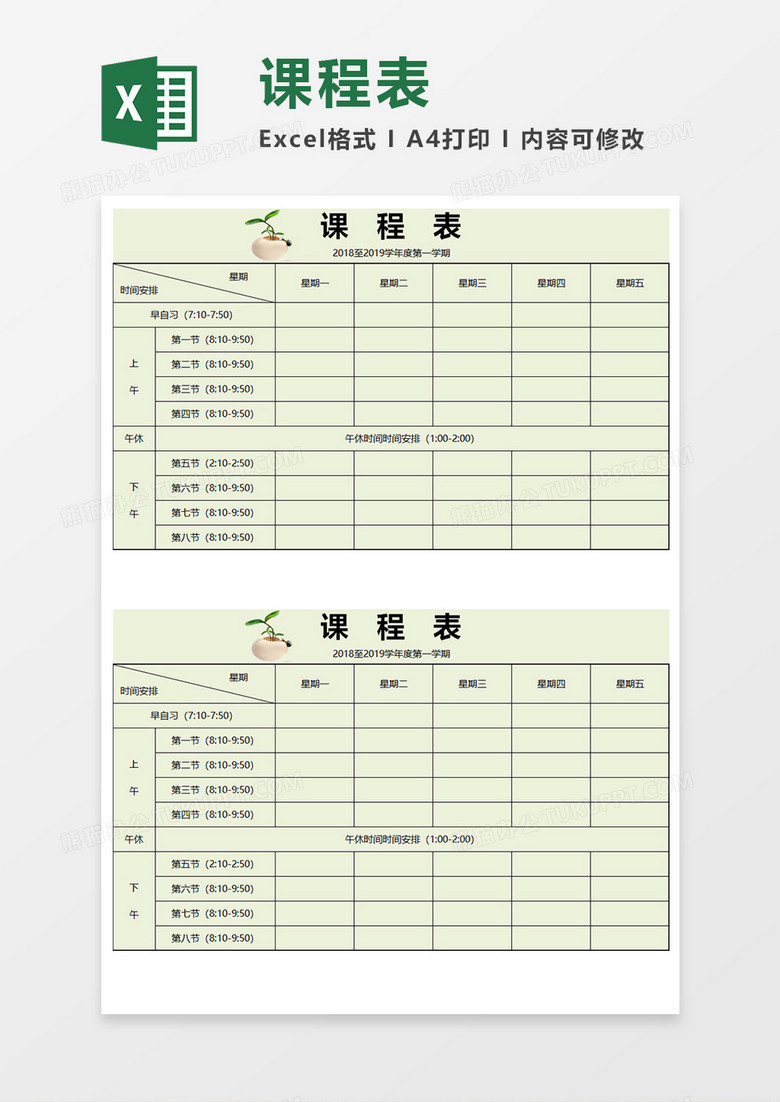 学校课程表Excel模板 学校课程表Excel模板