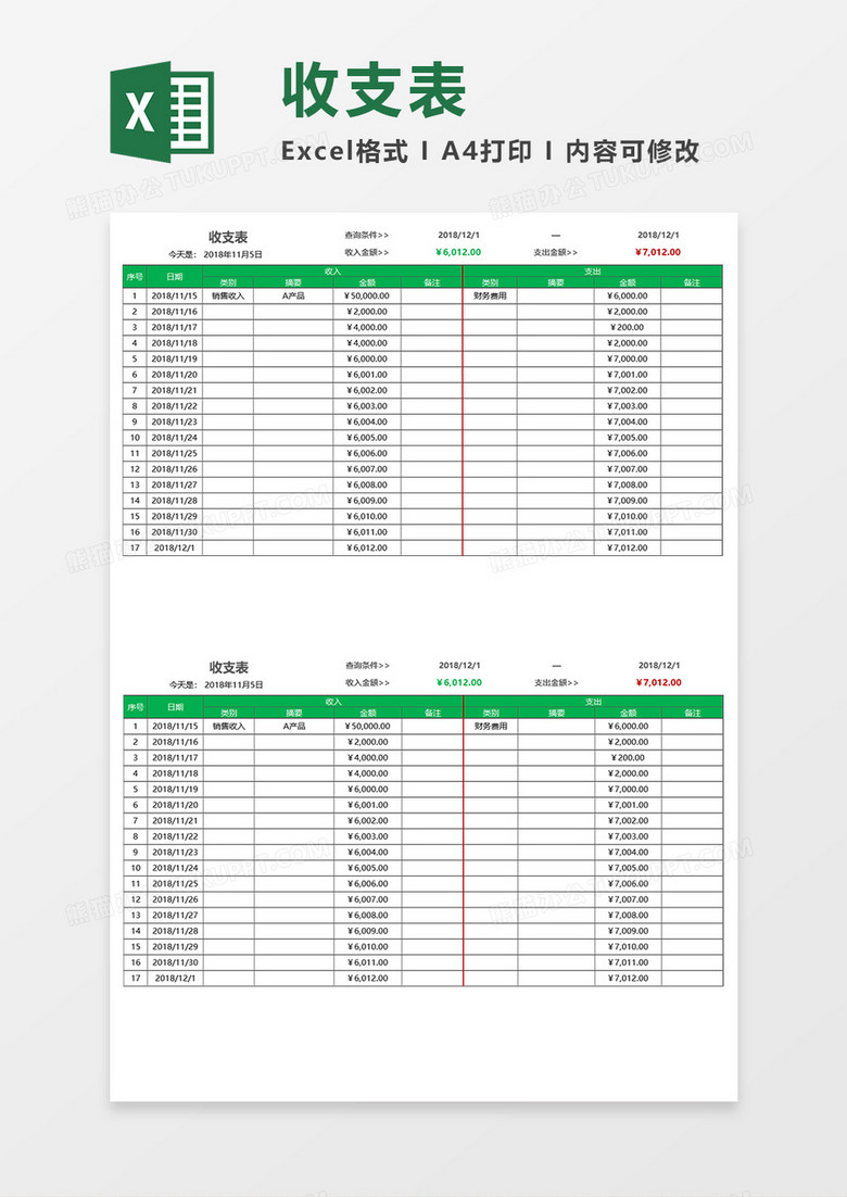 销售类可查询收支表Excel模板