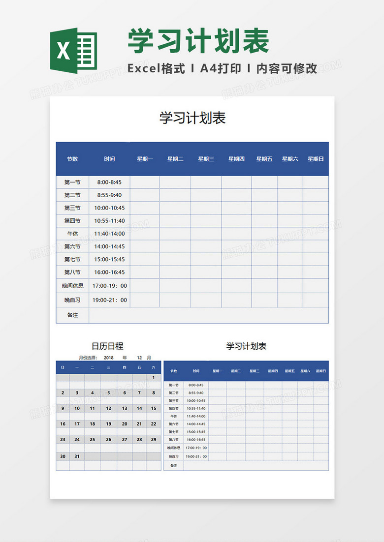 学生学习计划表EXECL模板