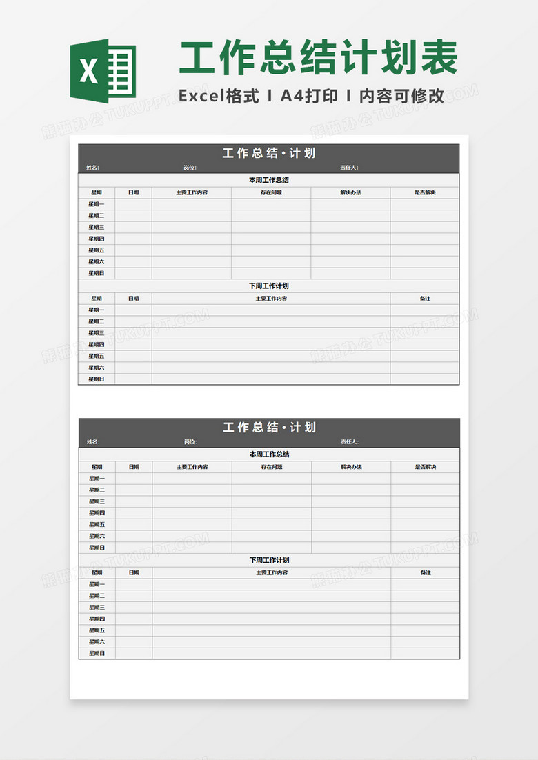 工作总结计划表 Excel模板