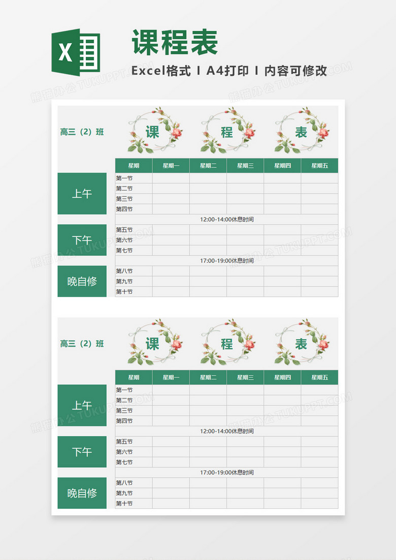 綠色唯美課程表Excel模板 綠色唯美課程表Excel模板