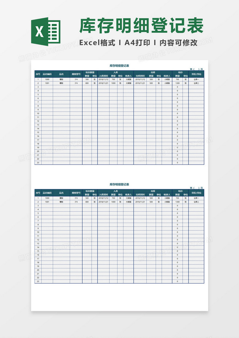 库存明细登记表Excel模板