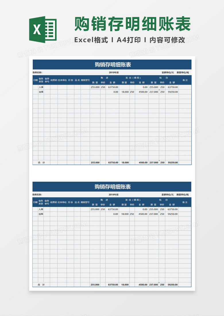 购销存明细账表Excel模板 