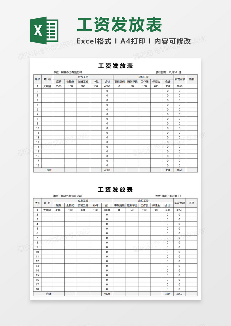 工资发放表Excel素材