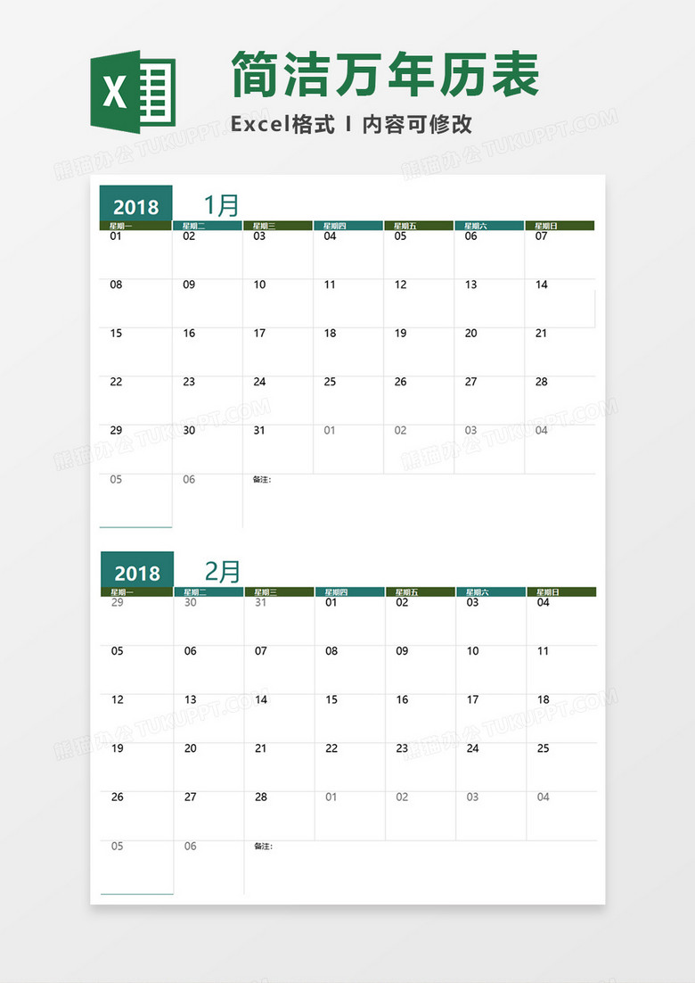 简洁万年历表Excel模板
