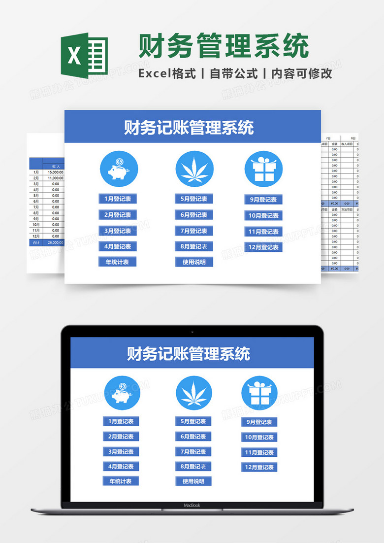 财务记账管理系统Excel模板