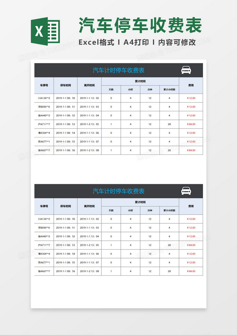 汽车计时停车收费表