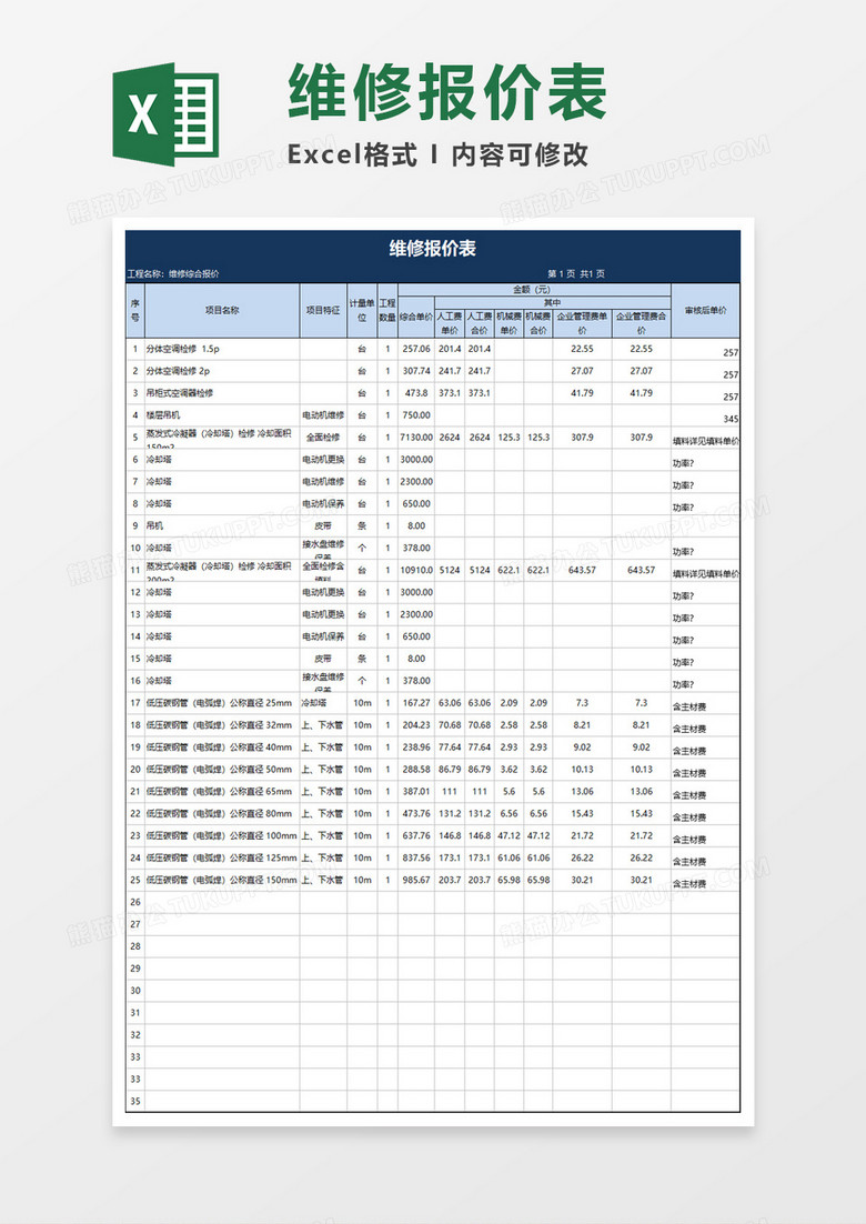 维修报价表Excel模板 维修报价表Excel模板