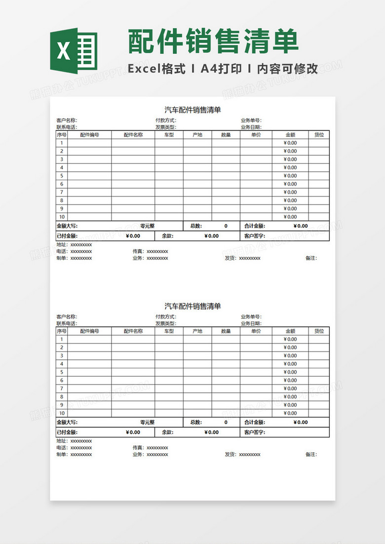 汽车配件销售清单Excel模板 汽车配件销售清单Excel模板