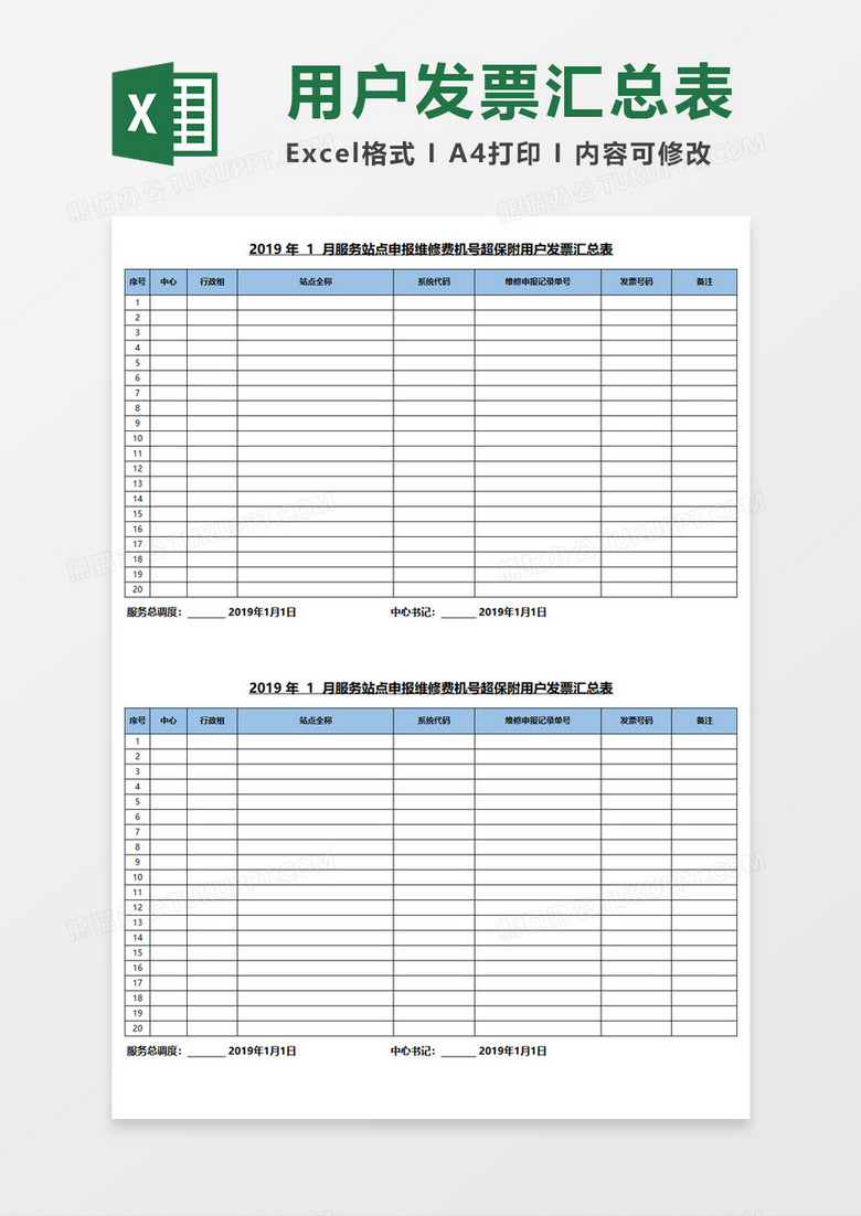 用户发票汇总表Excel模板