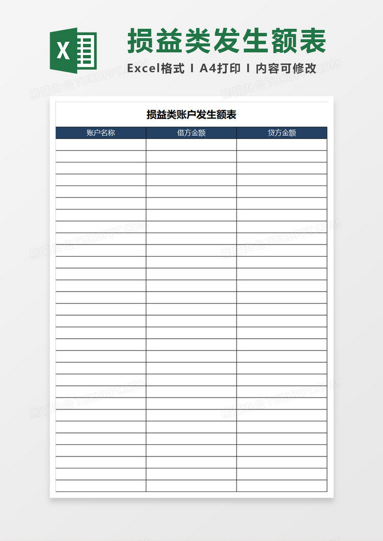 損益類(lèi)賬戶發(fā)生額表Execl模板 