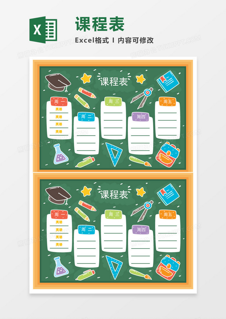 卡通漂亮课程表Excel模板 卡通漂亮课程表Excel模板