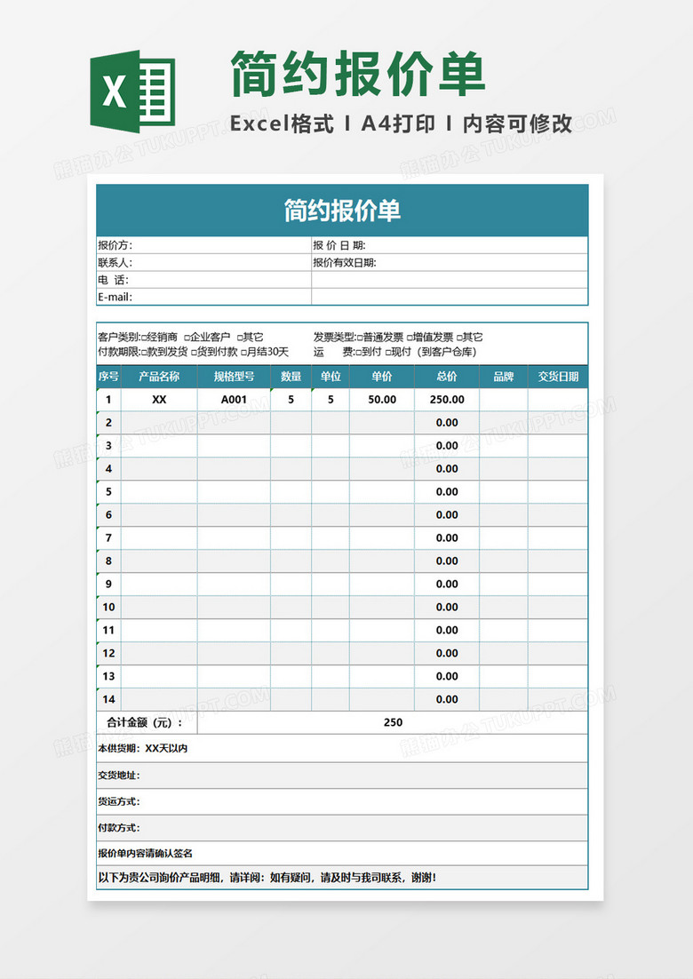 简约报价单Execl模板 