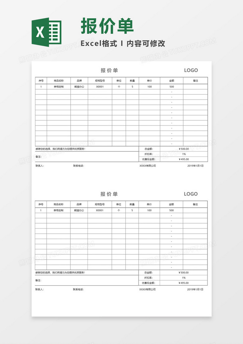 实用报价单Execl模板