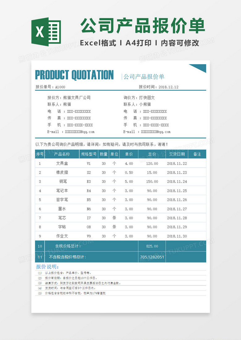 公司产品报价单execl模板