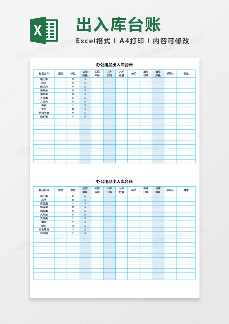 办公用品出入库台账Execl模板 办公用品出入库台账Execl模板