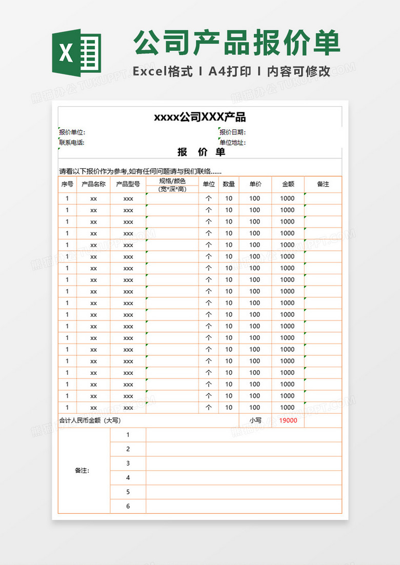 实用公司产品报价单Execl模板