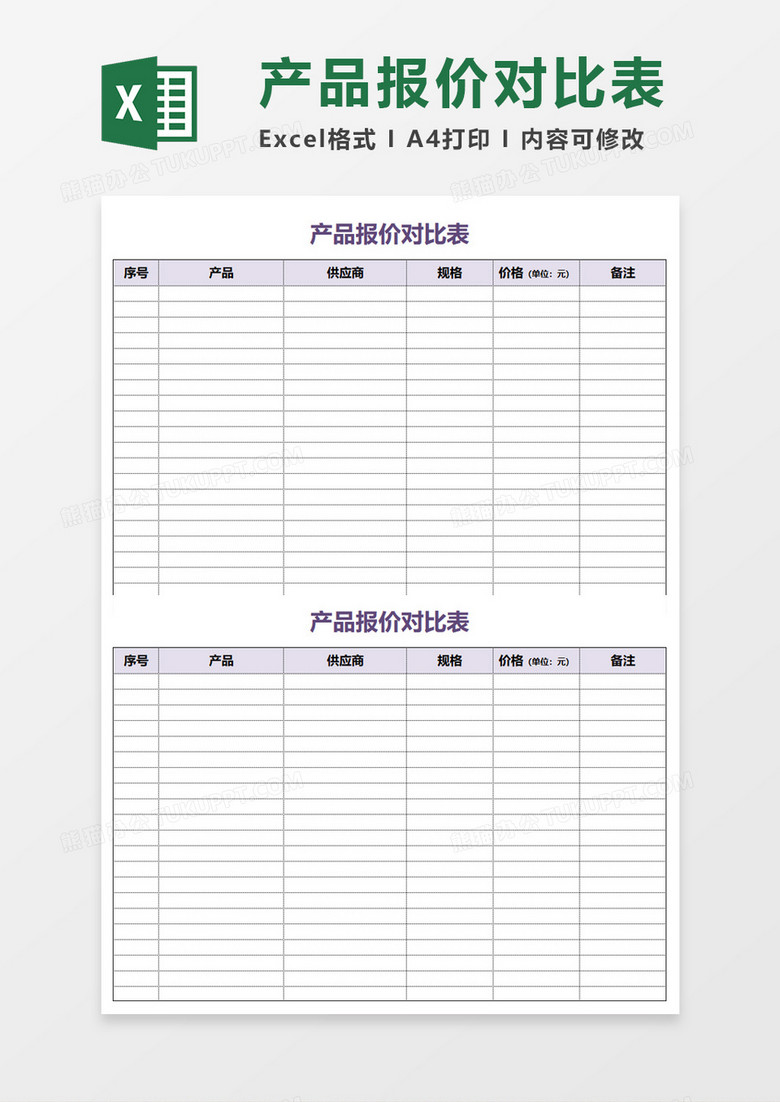 產(chǎn)品報(bào)價(jià)對(duì)比表Execl模板