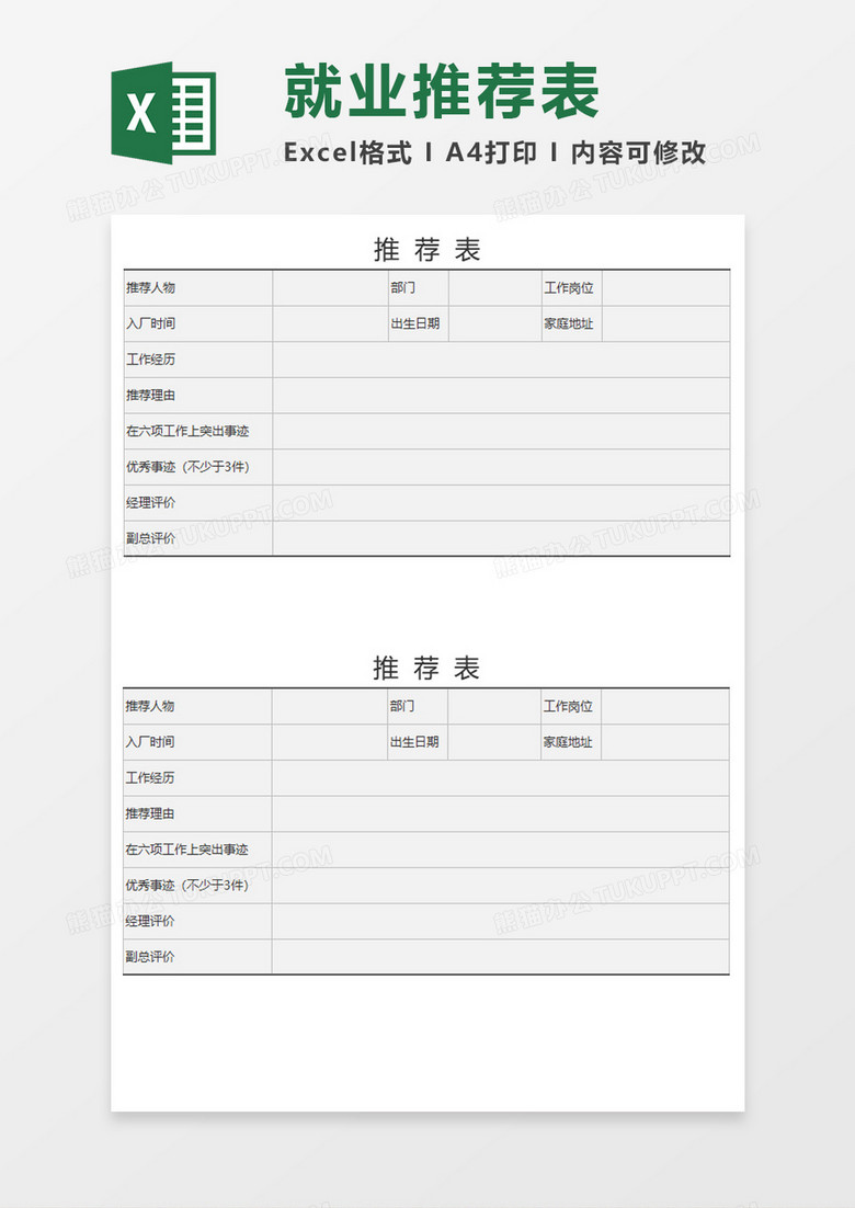 就业推荐表Execl模板