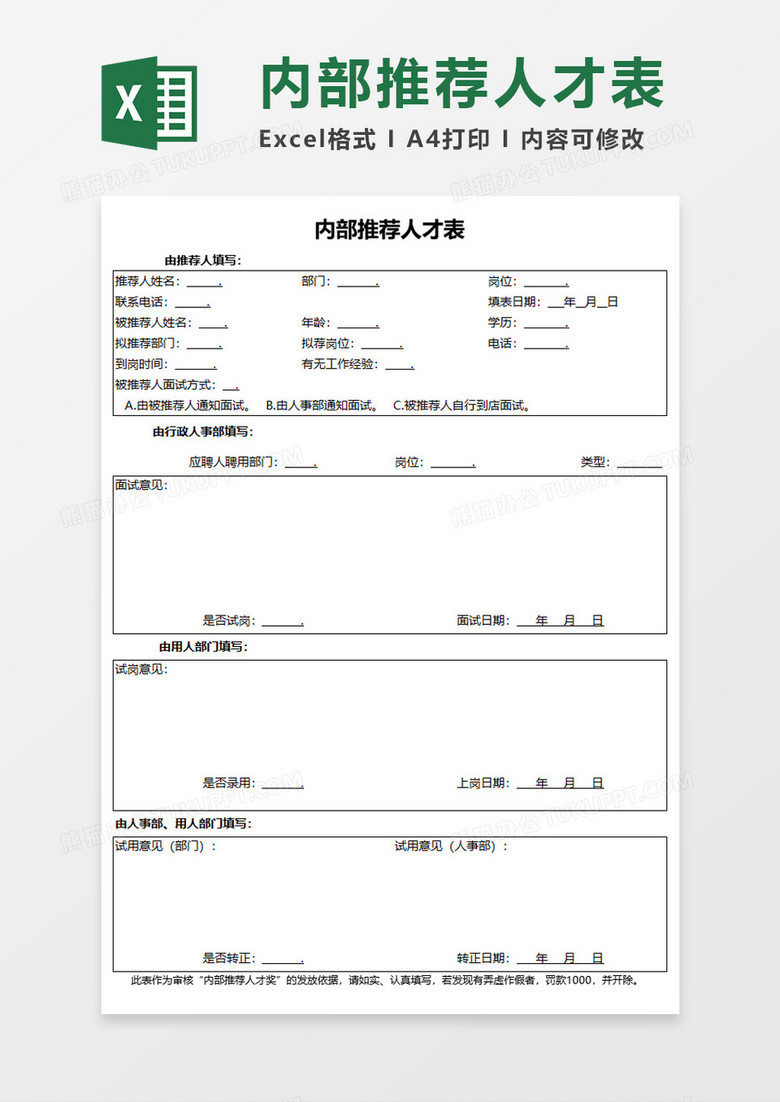 内部推荐人才表Execl模板