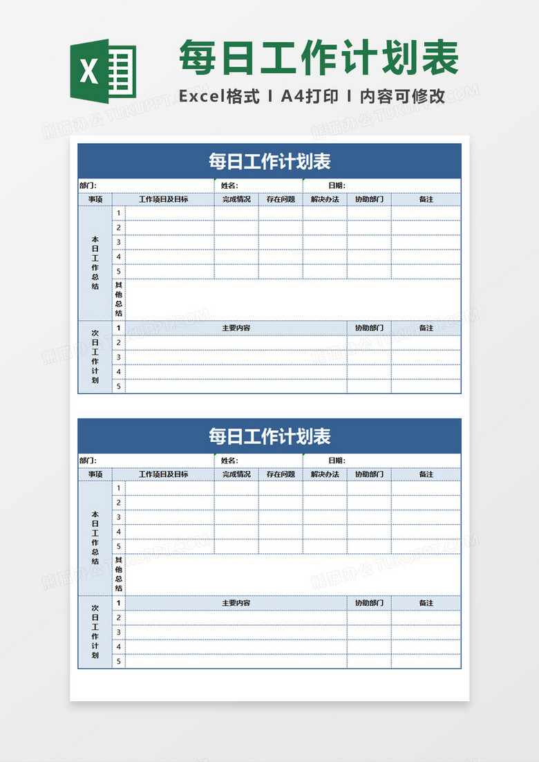 每日工作计划表Execl素材