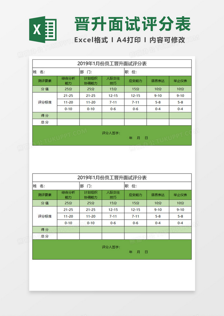 晋升面试评分表Execl模板