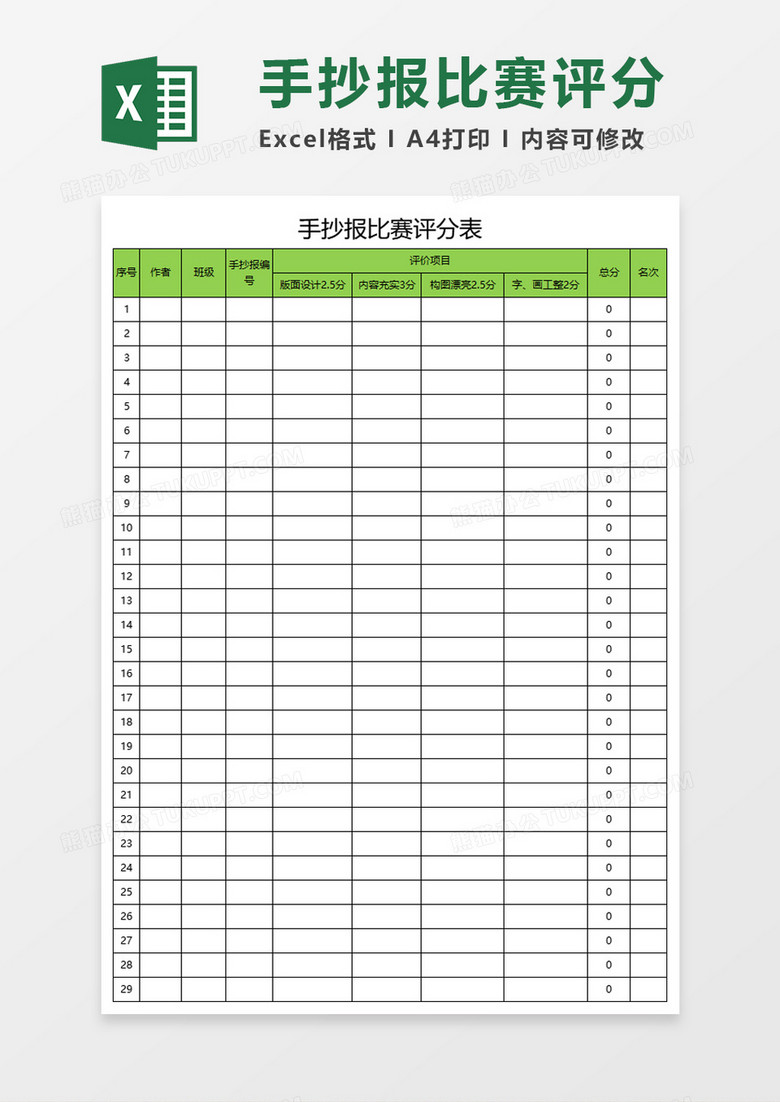 手抄报比赛评分表Execl模板