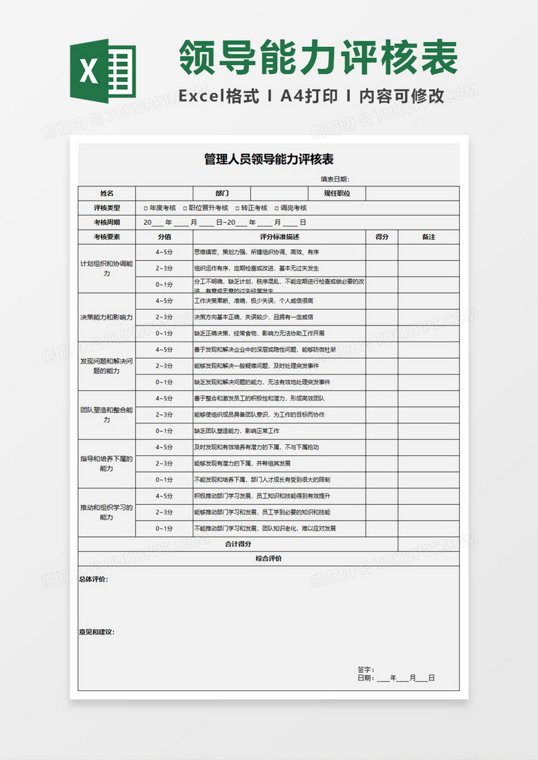 管理人员领导能力评核表Execl模板 管理人员领导能力评核表Execl模板
