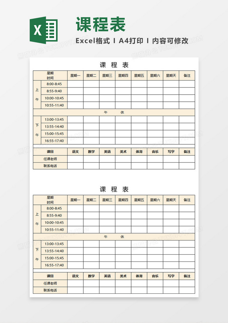 简洁实用课程表Execl模板