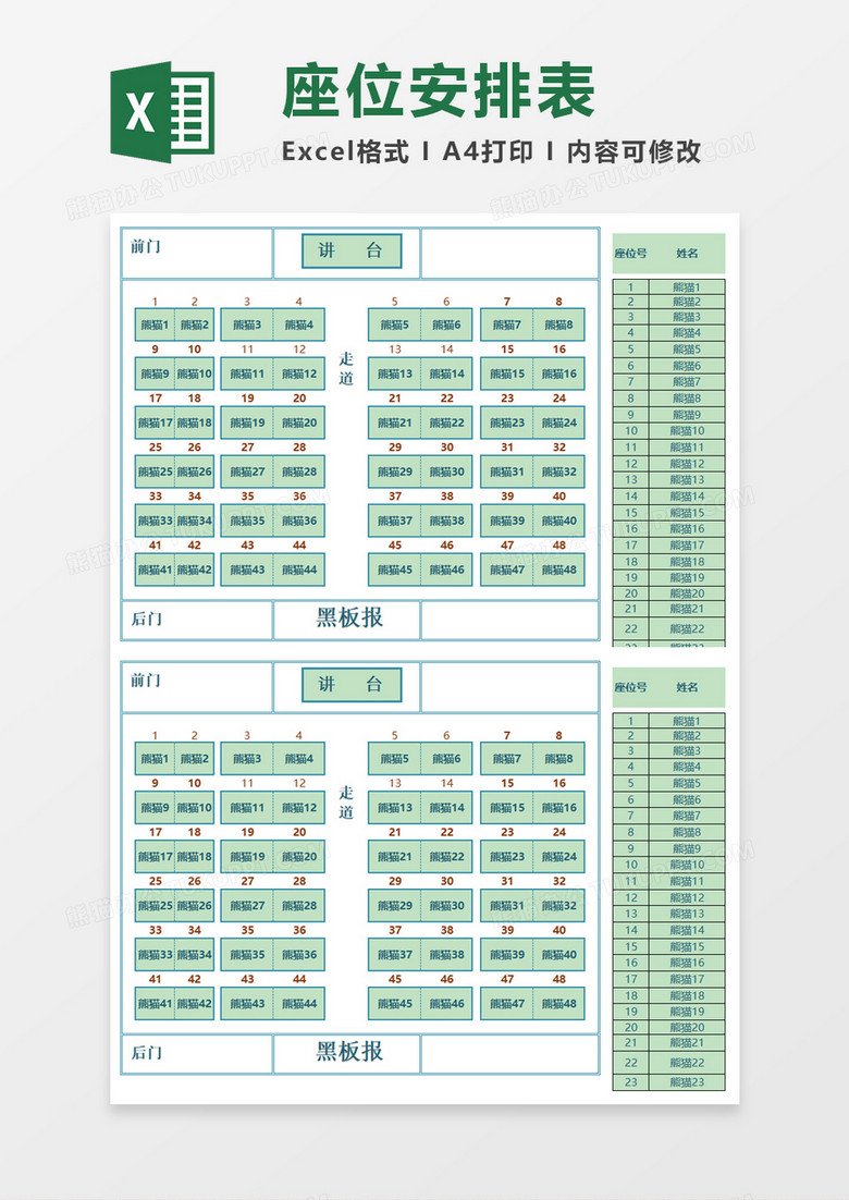 座位安排表Execl模板