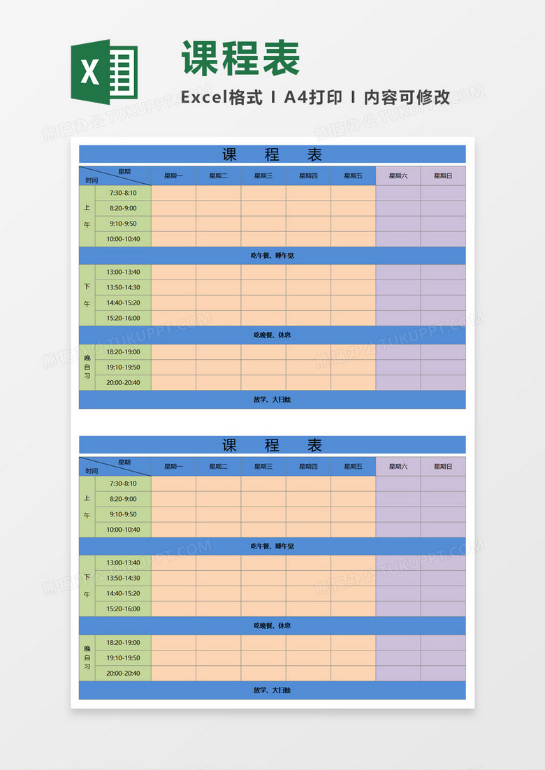初中高中课程表Execl模板 初中高中课程表Execl模板