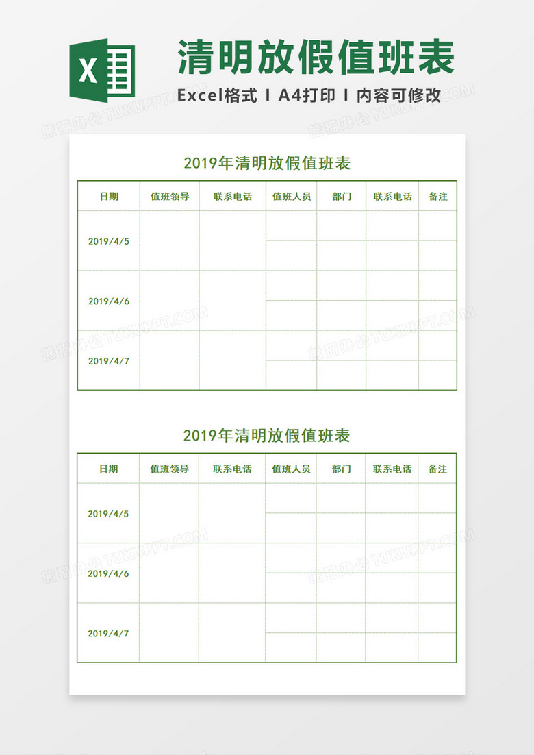 清明放假值班表Excel模板