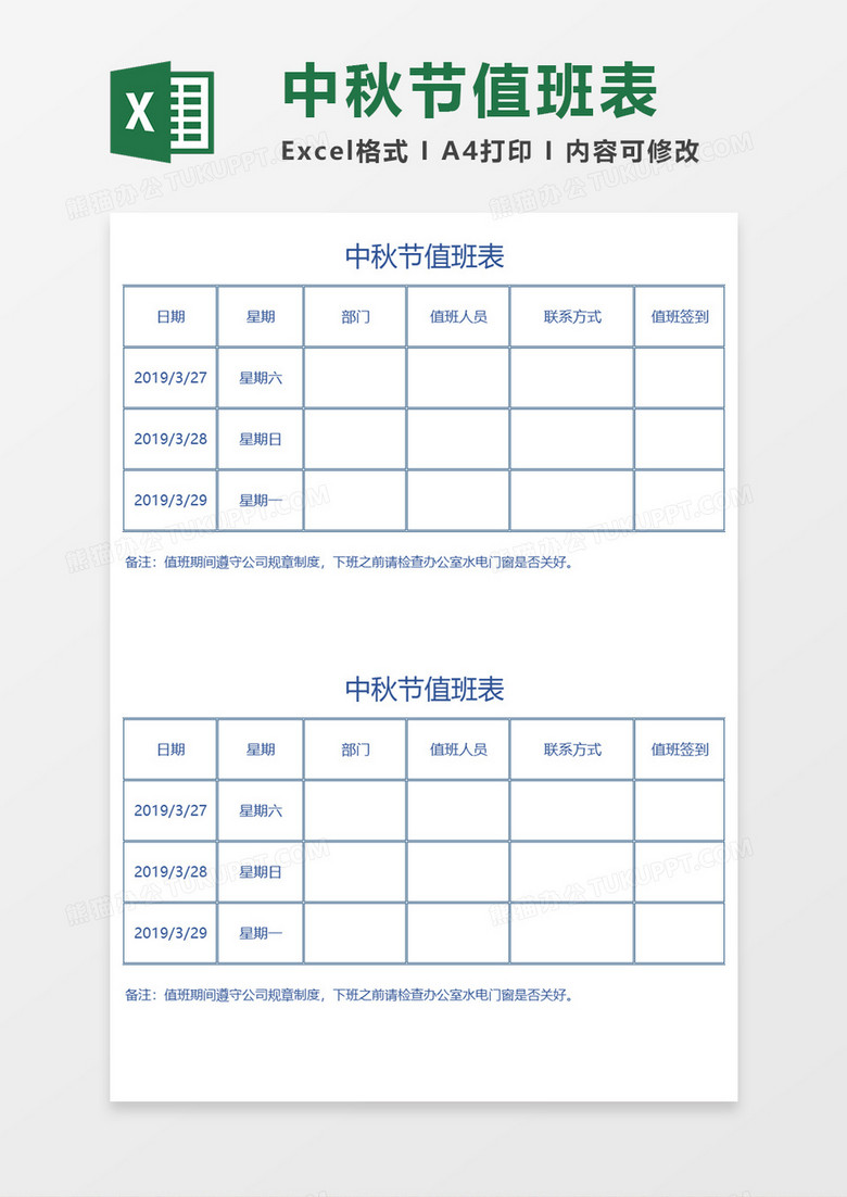 中秋节公司员工值班表Excel模板 中秋节公司员工值班表Excel模板