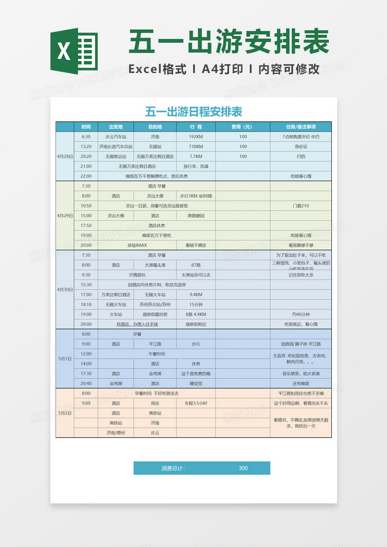 五一出游日程安排表Excel模板