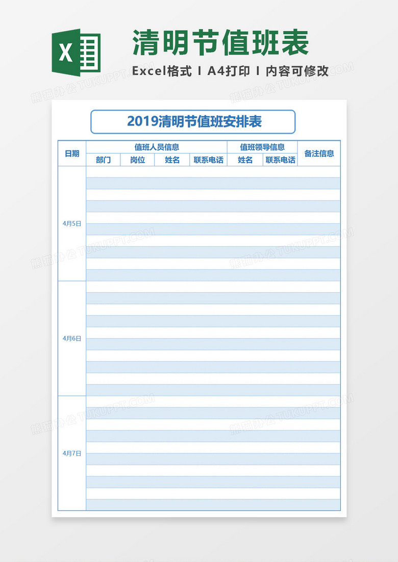 清明节值班安排表Excel模板