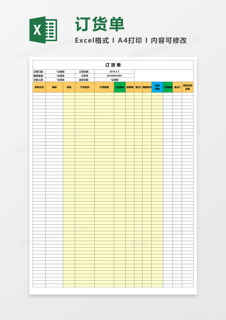 简明实用订货单Excel模板