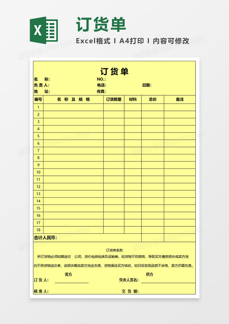 浅黄色背景订货单Excel模板