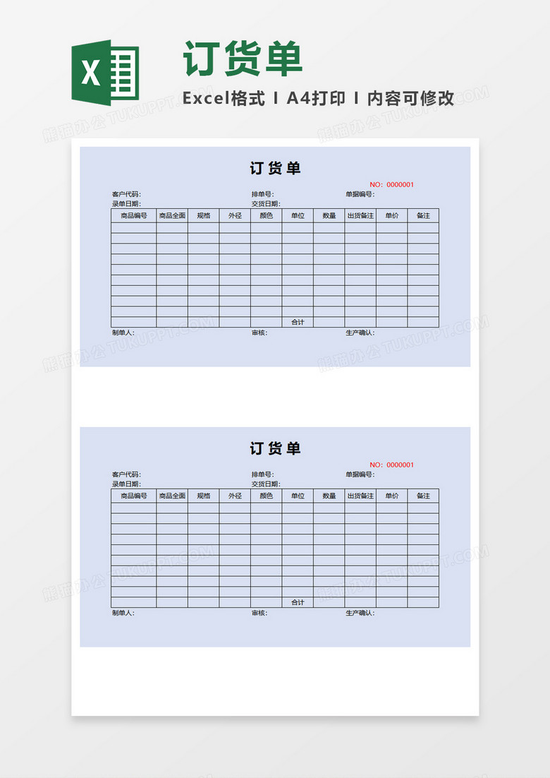 浅蓝背景订货单Excel模板
