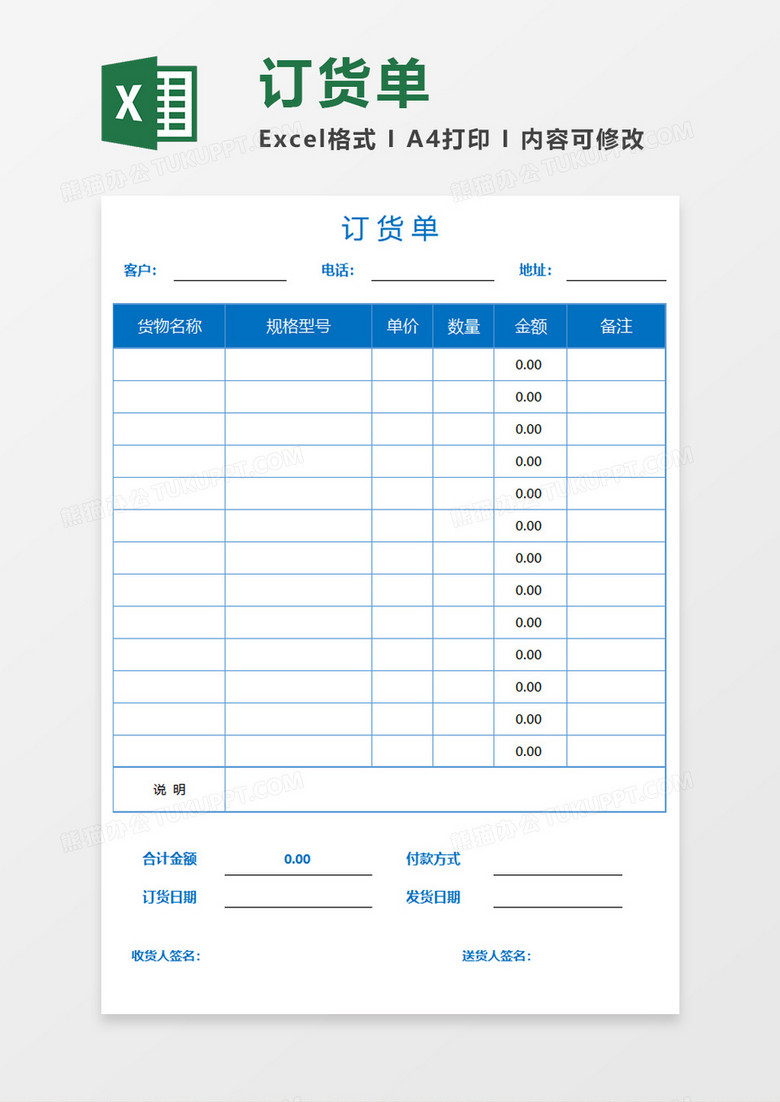 实用单位订货单Excel模板 实用单位订货单Excel模板