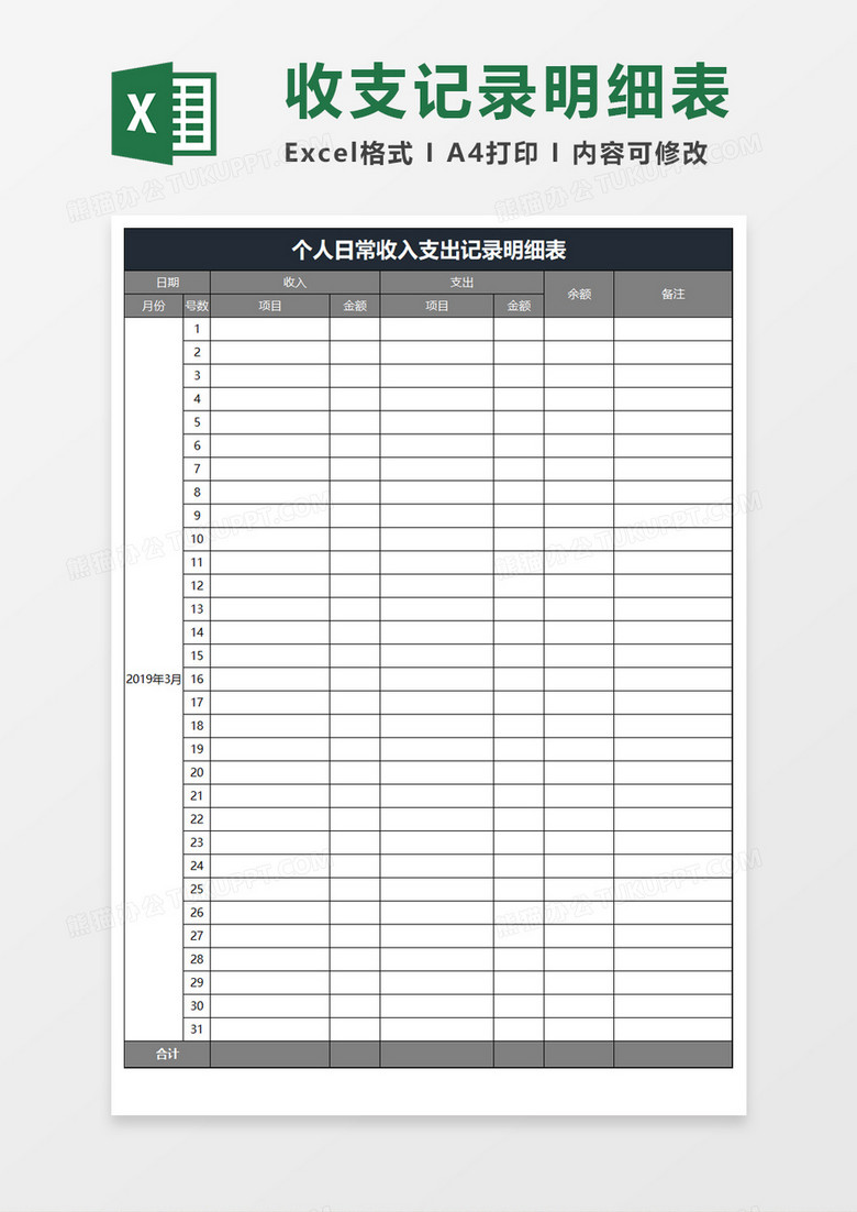 收支记录明细表Excel模板