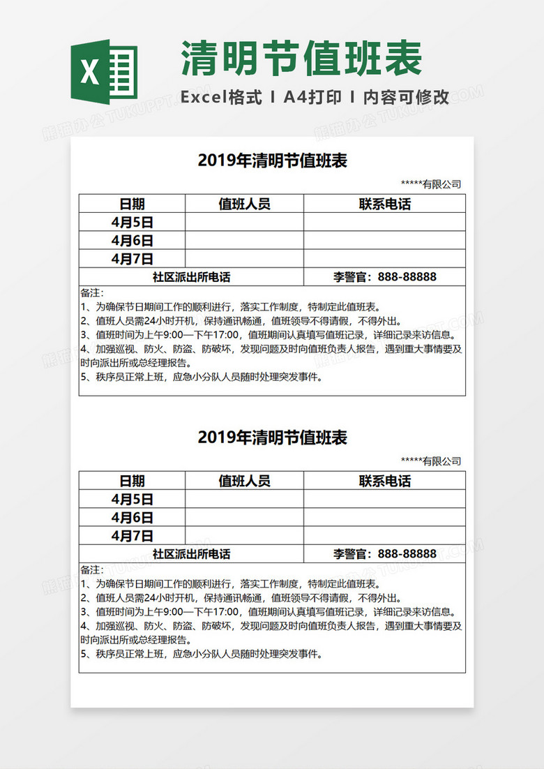 节假日清明节值班表Excel模板