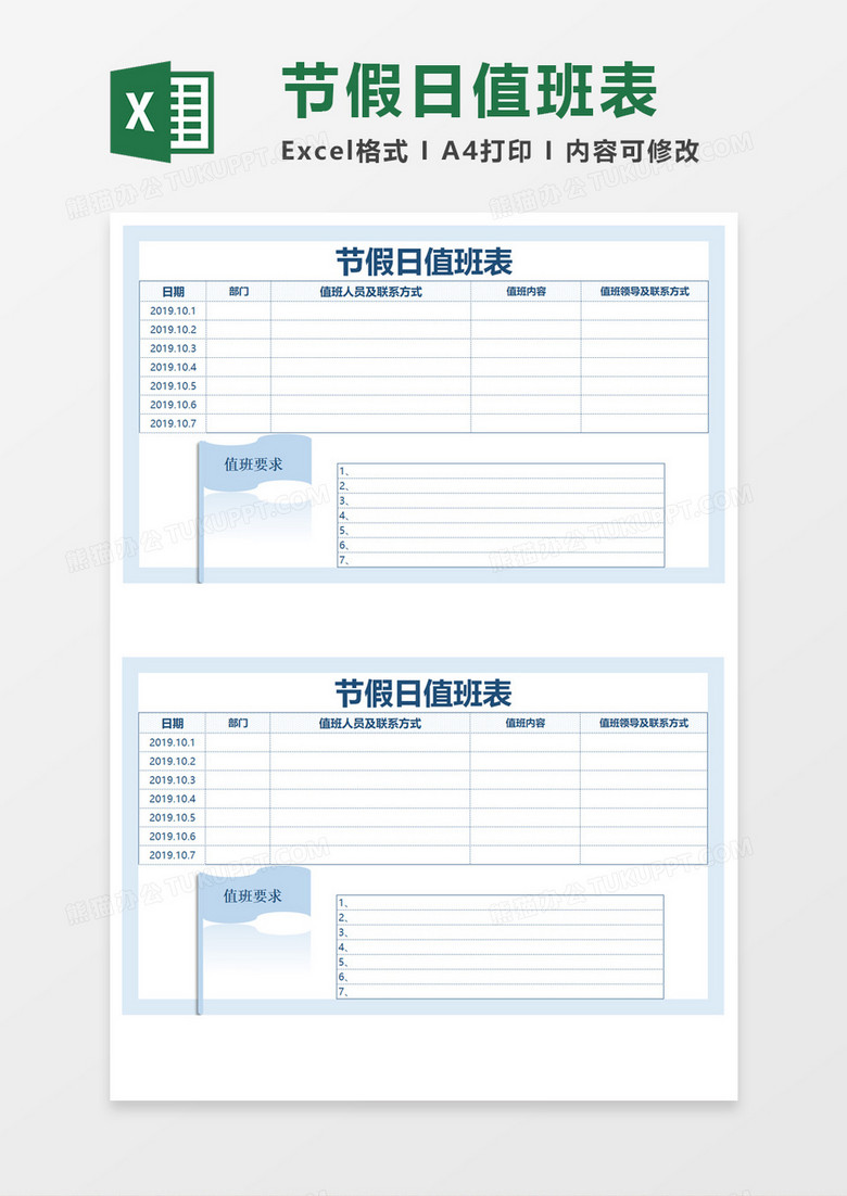 节假日值班表Excel模板