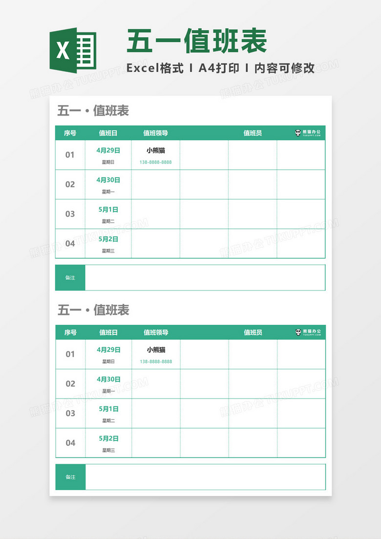 节假日假期值班表Excel模板