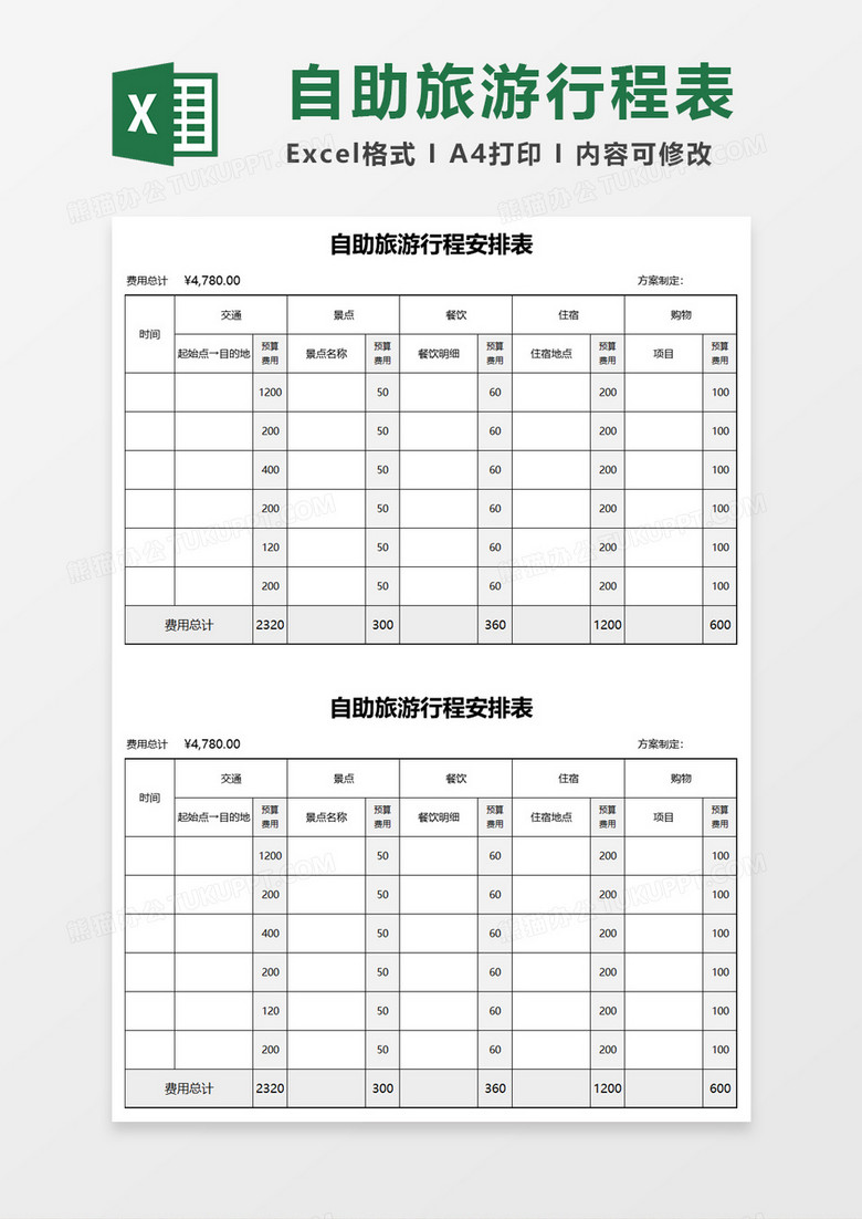 自助旅游行程安排表Excel模板 自助旅游行程安排表Excel模板