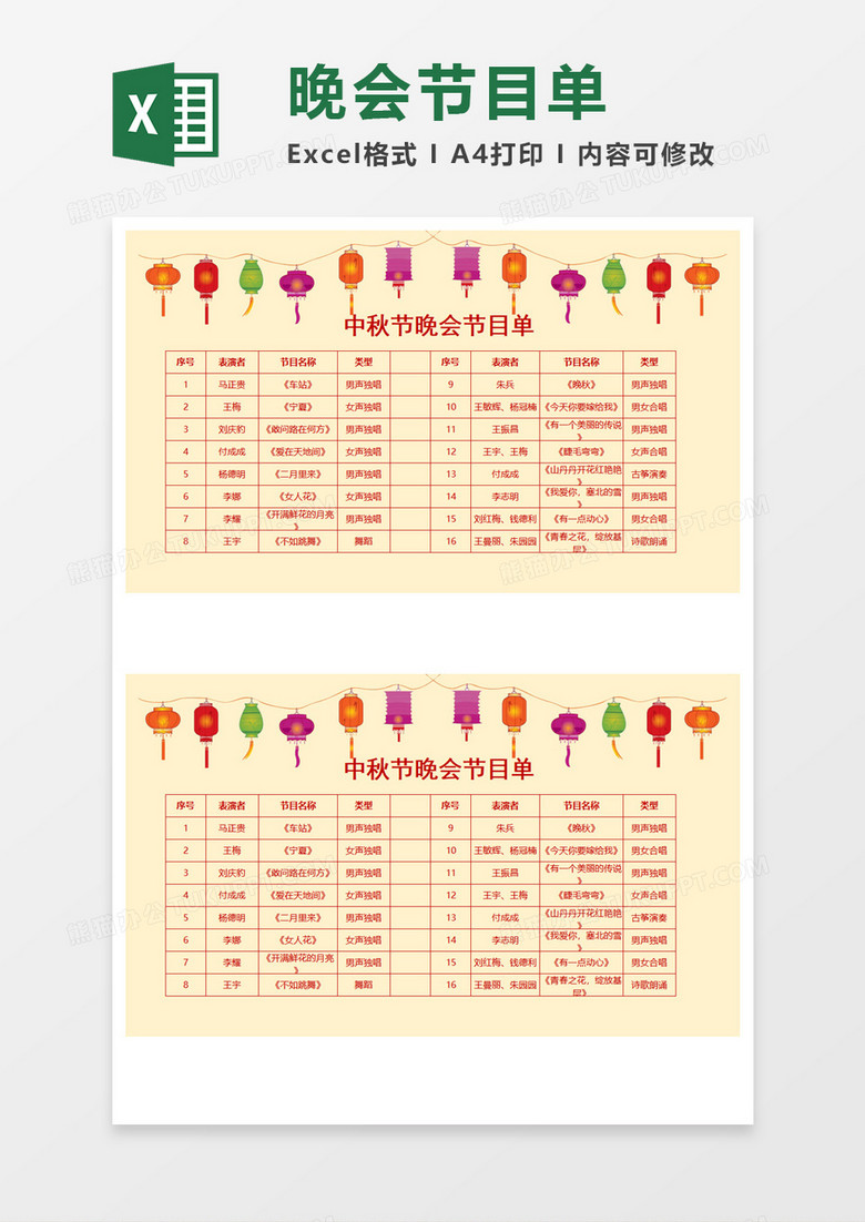 节日晚会中秋节节目单Excel模板