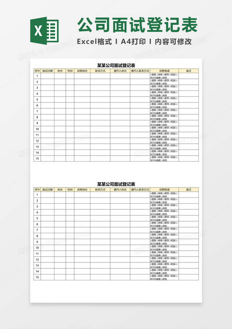公司面试登记表Excel模板 公司面试登记表Excel模板