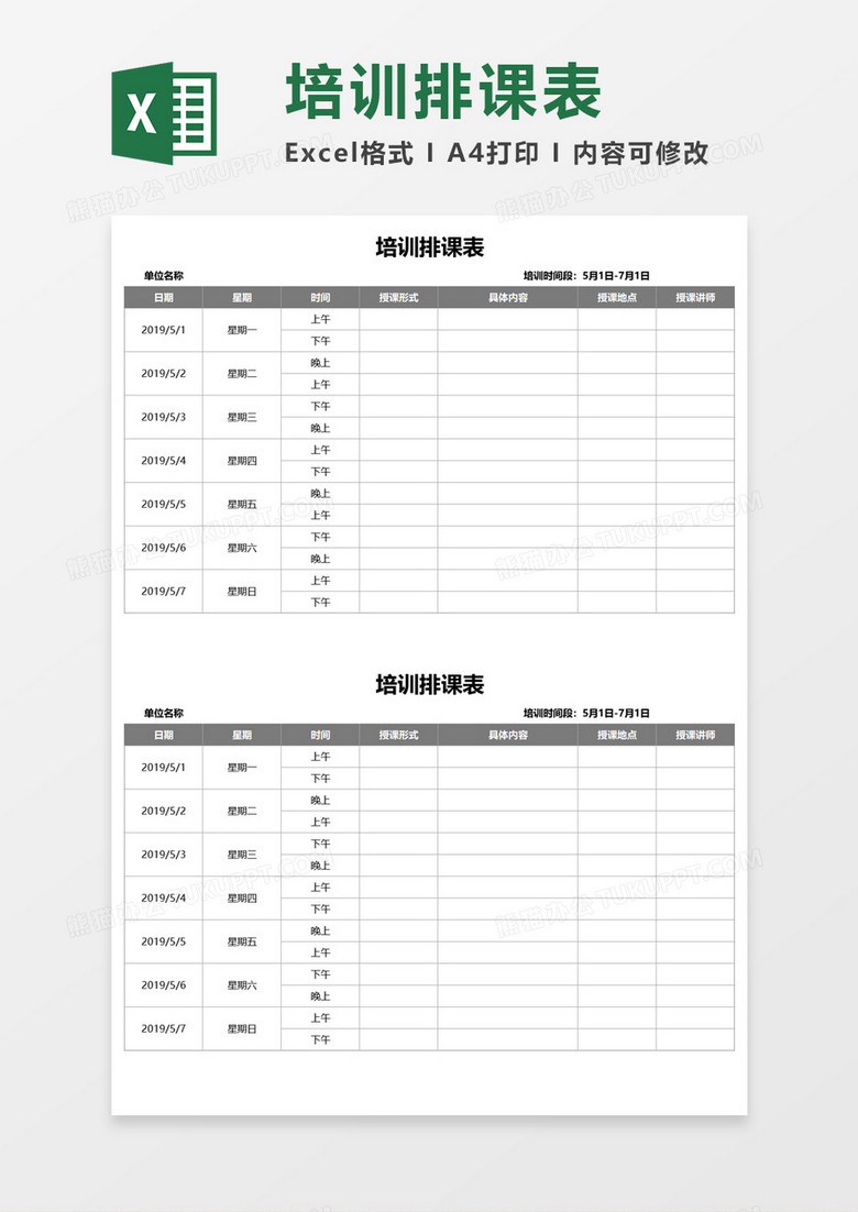 培训排课表Excel模板