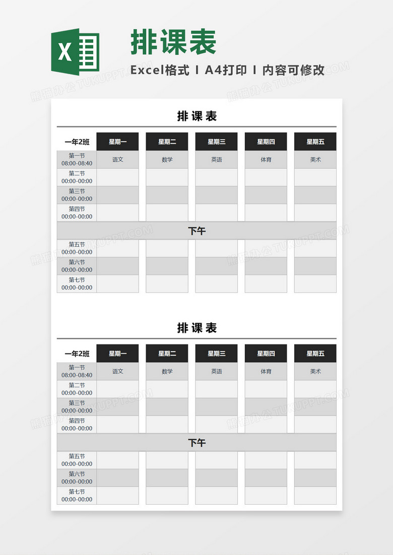 教育培训排课表Excel素材