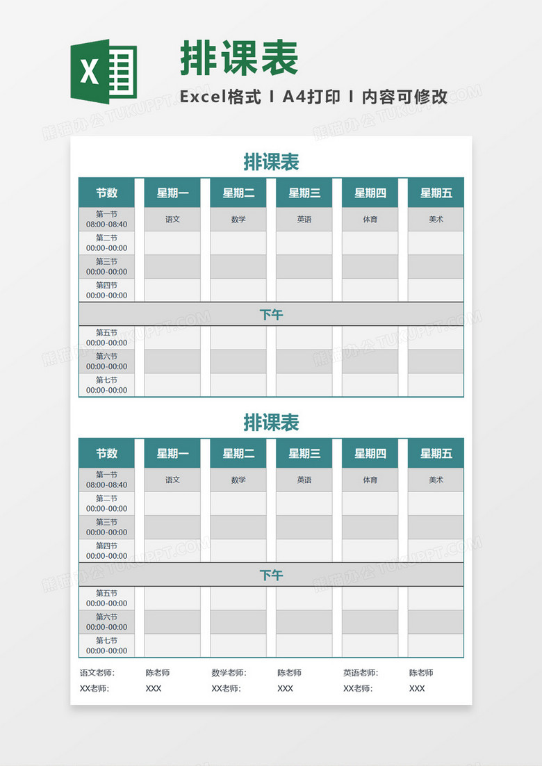 实用排课表Excel模板